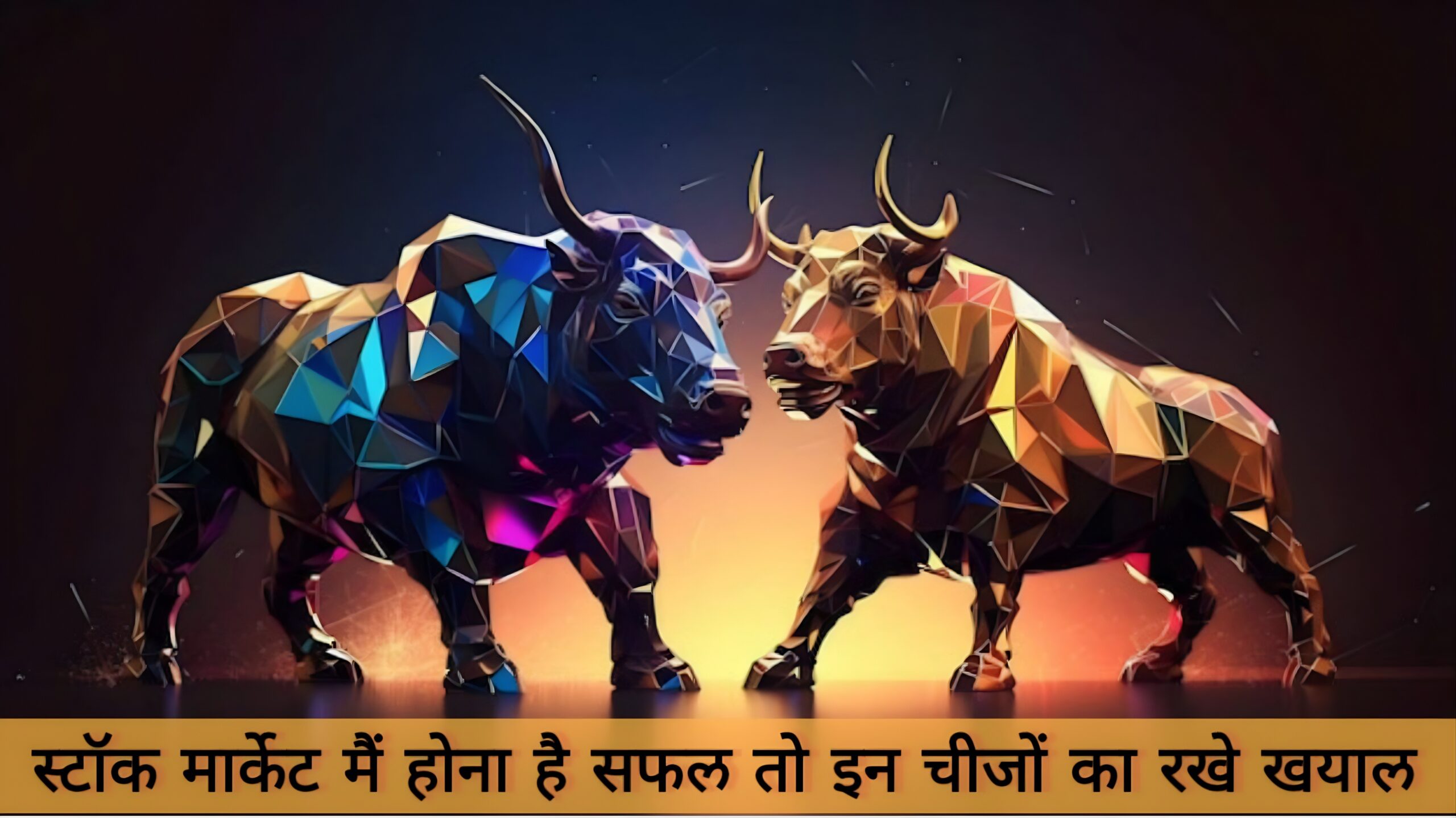 Stock Market  मैं कामयाबी हासिल करनी है तो यह 9 मिस्टेक दोबारा न दोहराना