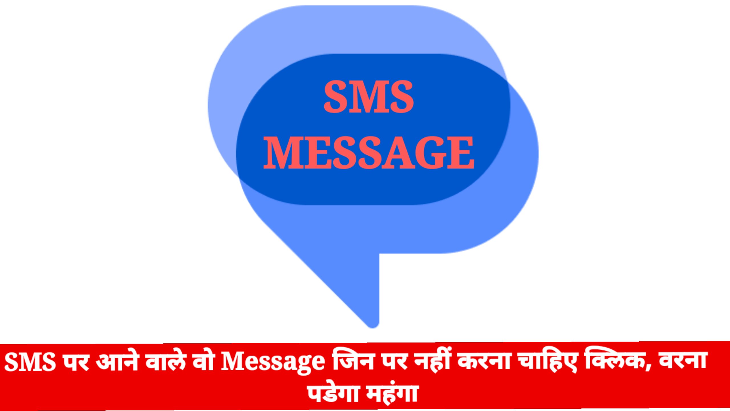 SMS पर आने वाले वो Message जिन पर नहीं करना चाहिए क्लिक, वरना  पडेगा महंगा