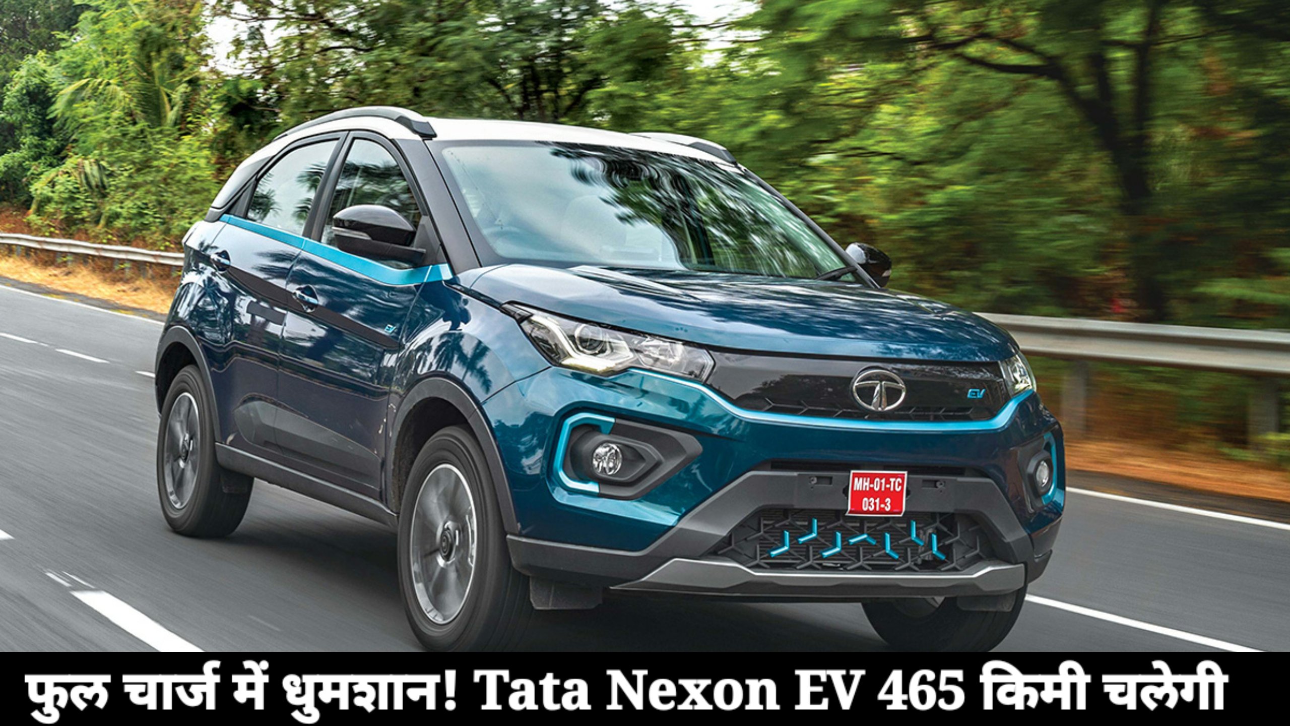 फुल चार्ज में धुमशान! Tata Nexon EV 465 किमी चलेगी