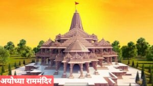 बिहार मै बनेगा अयोध्या से भी 5 गुना राममंदिर