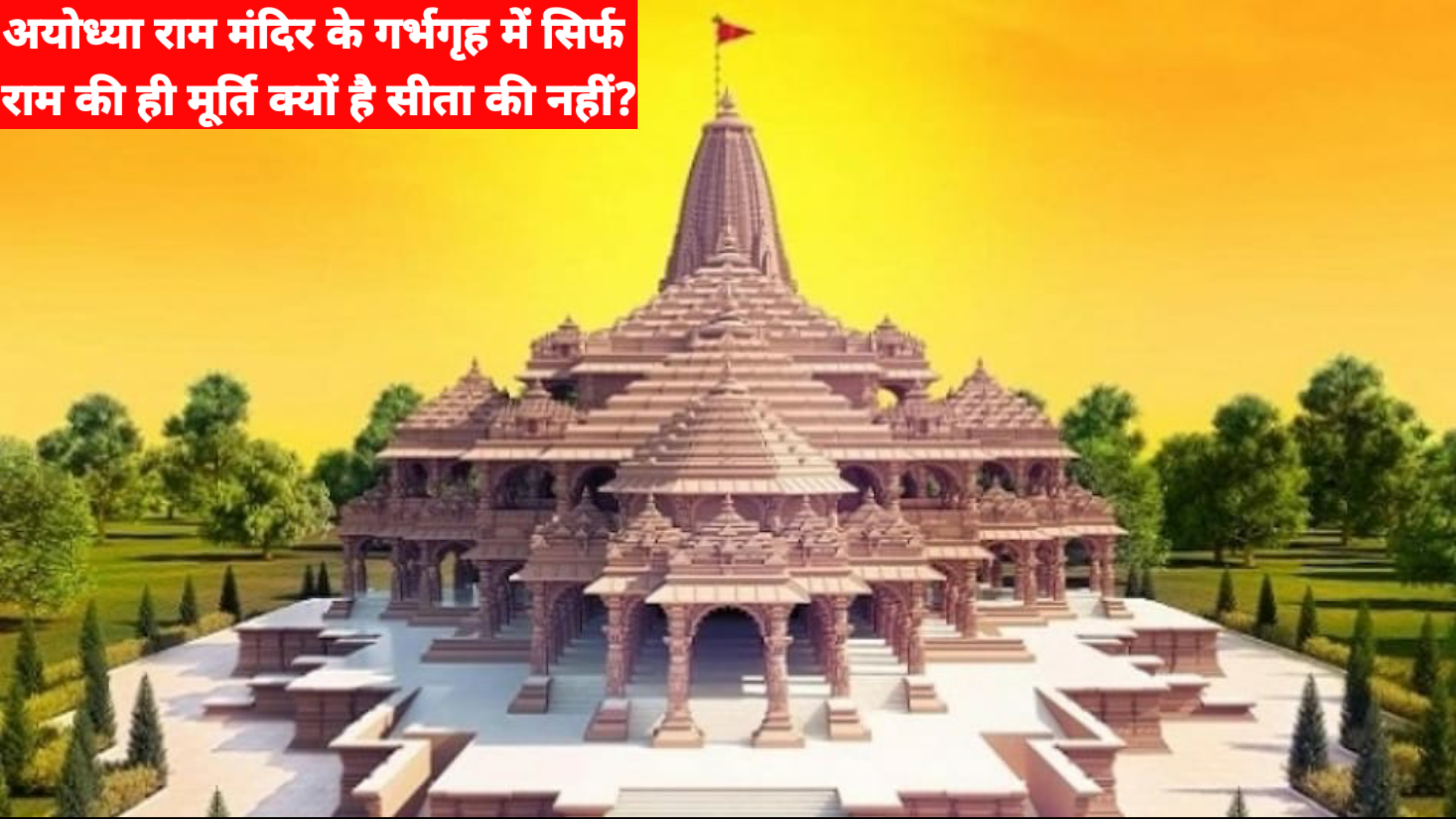 अयोध्या राम मंदिर के गर्भगृह में सिर्फ राम की ही मूर्ति क्यों है सीता की नहीं?