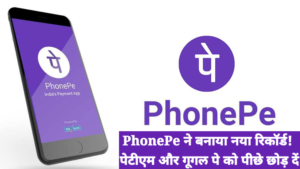 PhonePe ने बनाया नया रिकॉर्ड! पेटीएम और गूगल पे को पीछे छोड़ दें