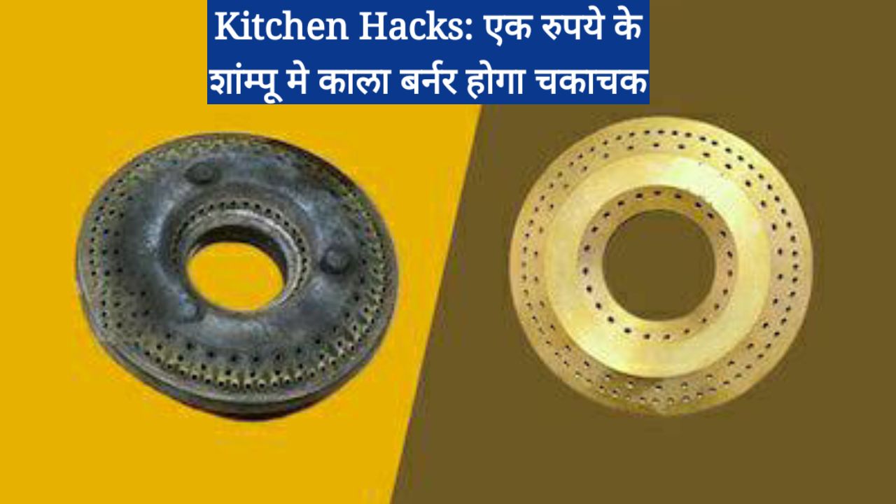 Kitchen Hacks: एक रुपये के शांम्पू मे काला बर्नर होगा चकाचक; बस यही सोपी ट्रिक है