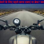 Bike : बाइक रोकने के लिए पहले क्लच दबाएं या ब्रेक? सही तरीका क्या है?