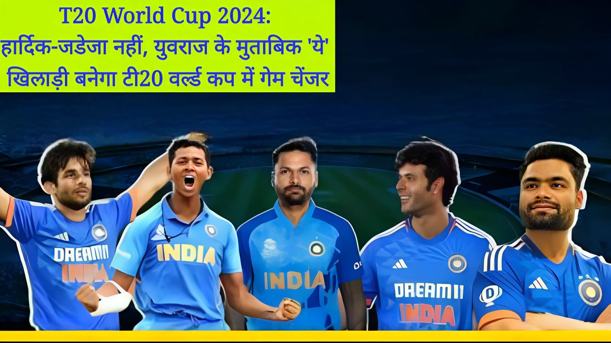 T20 World Cup 2024: हार्दिक-जडेजा नहीं, युवराज के मुताबिक 'ये' खिलाड़ी बनेगा टी20 वर्ल्ड कप में गेम चेंजर!